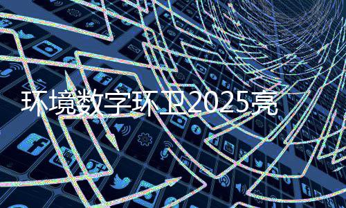 环境环卫亿元额达目总亮眼项数字收官