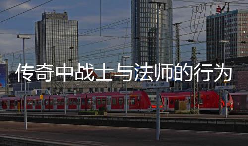 中战法师恶劣的行讨为探传奇士与谁更
