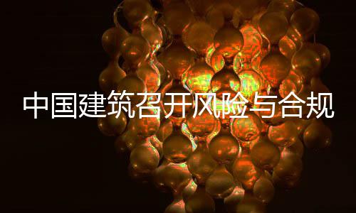 年四与合员会中国召开风险理委例会规管建筑季度