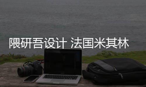 法国米其林博改造项目隈研吾设物馆开工计
